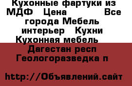  Кухонные фартуки из МДФ › Цена ­ 1 700 - Все города Мебель, интерьер » Кухни. Кухонная мебель   . Дагестан респ.,Геологоразведка п.